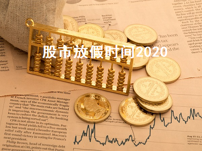 股市放假时间2020 股市放假时间2020国庆