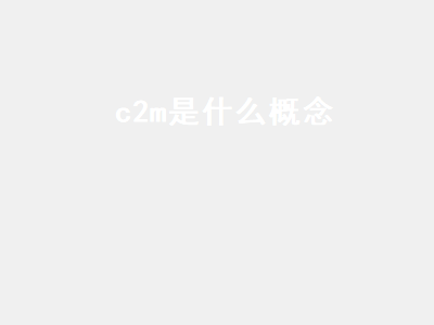 c2m是什么概念 c2m是什么商业模式