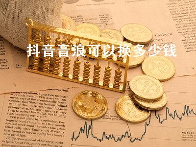 抖音音浪可以换多少钱 20万抖音音浪可以换多少钱