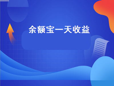 余额宝一天收益 余额宝一天收益10元要存多少钱