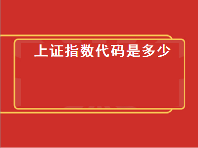 上证指数代码是多少 上证指数代码是多少开头