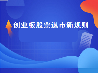 创业板股票退市新规则 创业板连亏三年为什么不退市