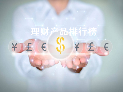 理财产品排行榜 保本理财产品排行榜