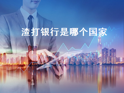 渣打银行是哪个国家 渣打银行是哪个国家的