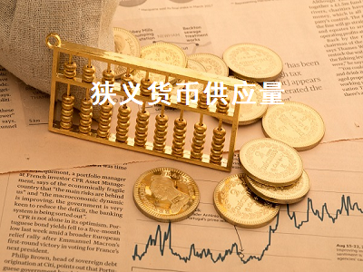 狭义货币供应量 狭义货币供应量M1包括