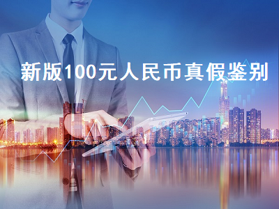 新版100元人民币真假鉴别 新版100元人民币是哪年发行的