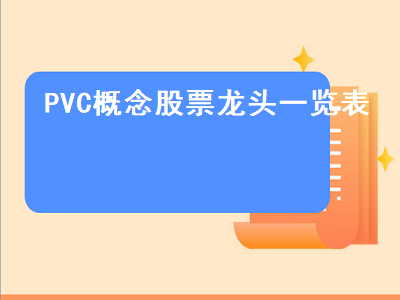 PVC概念股票龙头一览表 pvc概念股有哪些