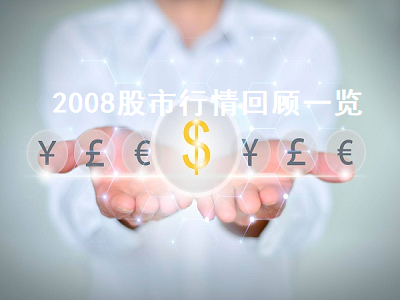 2008股市行情回顾一览 2008股市行情回顾一览最新