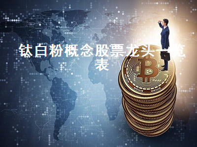 钛白粉概念股票龙头一览表 钛白粉概念股票龙头股