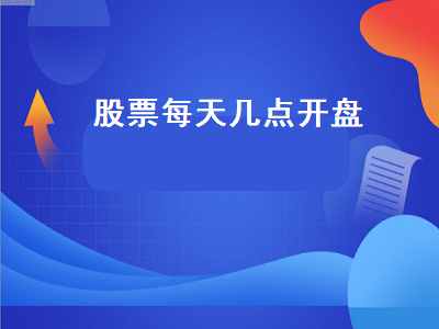股票每天几点开盘 股票每天几点开盘几点停盘