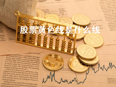股票黄色线是什么线 k线三条线颜色怎么看