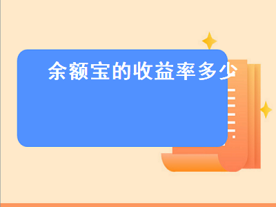 余额宝的收益率多少 余额宝的收益率多少算高