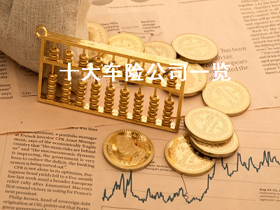 十大车险公司一览 十大车险公司一览排名