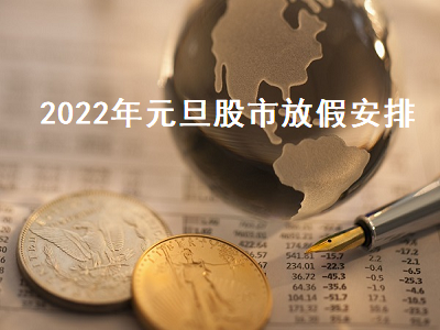 2022年元旦股市放假安排 2022年元旦股市休息几天