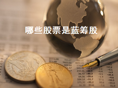 哪些股票是蓝筹股 中国十大蓝筹股