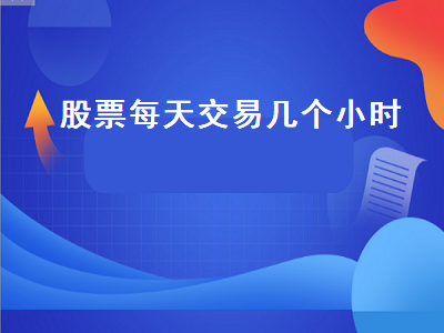 股票每天交易几个小时 股票每天交易几个小时最好