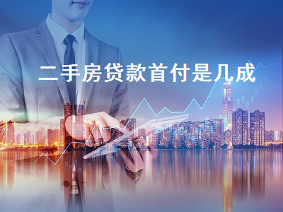 二手房贷款首付是几成 二手房贷款首付是几成啊