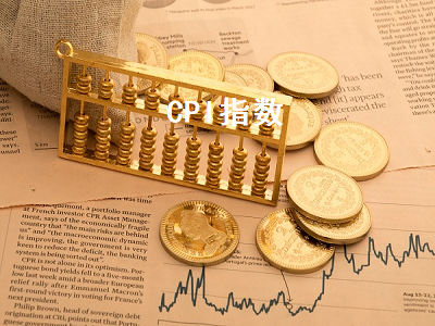 CPI指数 cpi指数高好还是低好