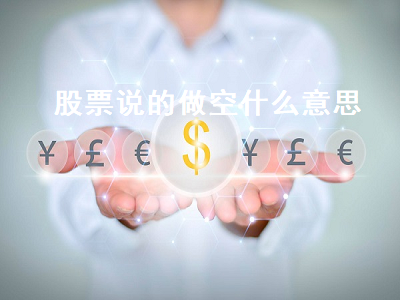 股票说的做空什么意思 股票说的做空什么意思啊