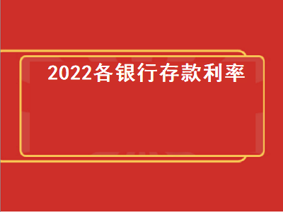 2022各银行存款利率 各大银行3年定期存款利率表2022