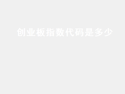创业板指数代码是多少 创业板指数etf代码