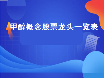 甲醇概念股票龙头一览表 甲醇概念股票龙头一览表最新
