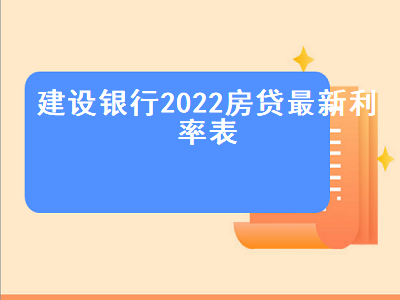 建设银行2022房贷最新利率表 建行抵押贷款3