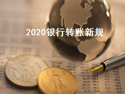 2020银行转账新规 2021银行转账新规