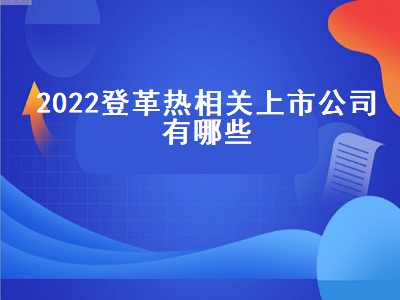 2022登革热相关上市公司有哪些 登革热概念股龙头