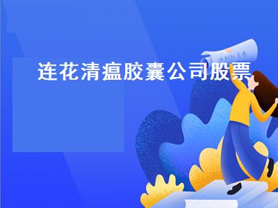 连花清瘟胶囊公司股票 连花清瘟胶囊公司股票代码