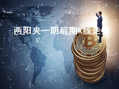 两阳夹一阴后期k线走势 两阳夹一阴后期k线走势图片