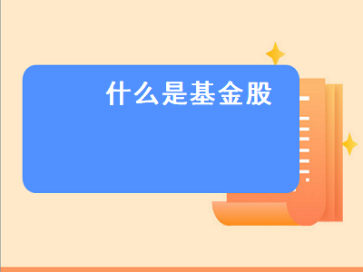 什么是基金股 什么是基金股票