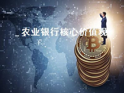 农业银行核心价值观 农业银行核心价值观是指