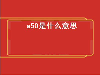 a50是什么意思 上证a50是哪50只股票