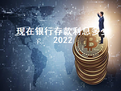 现在银行存款利息多少2022 邮储银行三年定期利率4