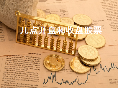 几点开盘和收盘股票 1万炒股一年最多挣多少