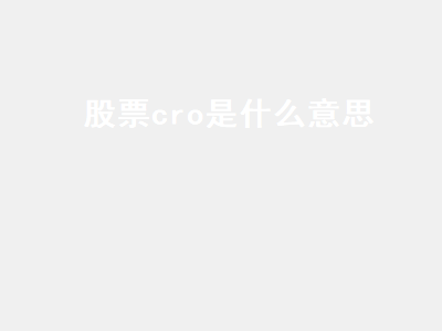 股票cro是什么意思 股票的cro是什么意思