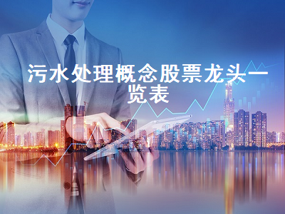 污水处理概念股票龙头一览表 污水处理的龙头股票有哪些