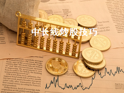 中长线炒股技巧 中长线炒股技巧 百度网盘