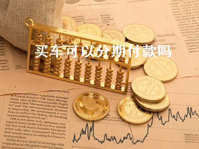买车可以分期付款吗 买车分期付款和全款哪个划算