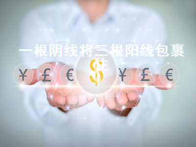 一根阴线将三根阳线包裹住 一根阴线后三根阳线