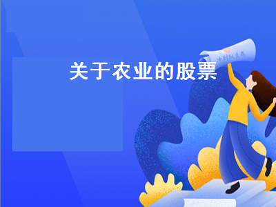 关于农业的股票 关于农业的股票都有什么