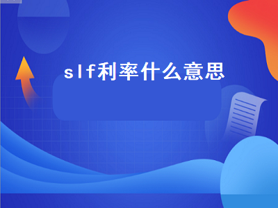 slf利率什么意思 slf利率啥意思