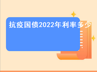 抗疫国债2022年利率多少 2022年9月国债利率