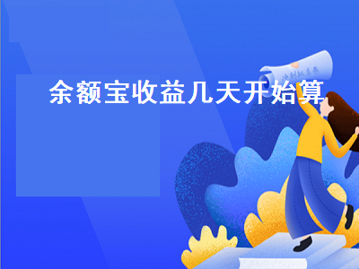 余额宝收益几天开始算 支付宝余额宝收益几天开始算