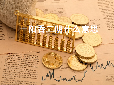 一阳吞三阴什么意思 和老公打扑克上瘾怎么办