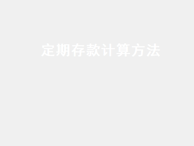 定期存款计算方法 10万元一年利息多少