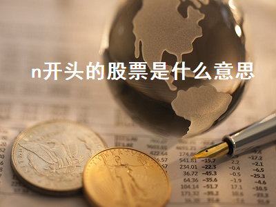 n开头的股票是什么意思 n开头的股票可以买吗