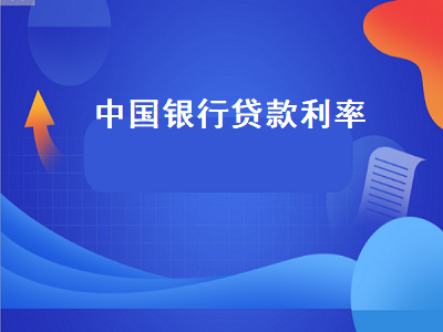 中国银行贷款利率 中国银行贷款利率查询