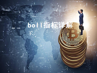 boll指标详解 boll指标详解及实战用法